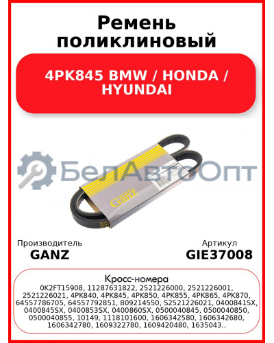 Ремень поликлиновый 4PK845 BMW / HONDA / HYUNDAI GANZ GIE37008