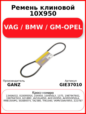 Ремень клиновой 10X950 VAG / BMW / GM-OPEL GANZ GIE37010