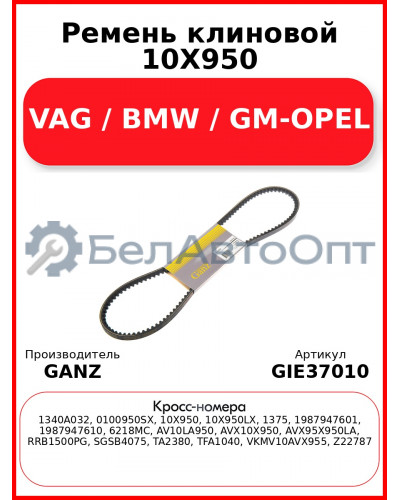 Ремень клиновой 10X950 VAG / BMW / GM-OPEL GANZ GIE37010