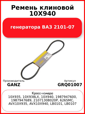 Ремень клиновой 10Х940  генератора ВАЗ 2101-07 GANZ GRQ01007