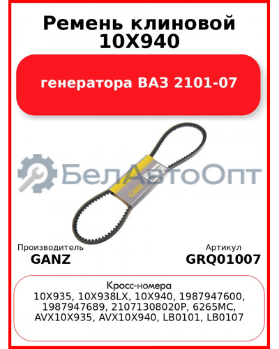 Ремень клиновой 10Х940  генератора ВАЗ 2101-07 GANZ GRQ01007