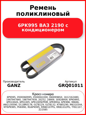 Ремень поликлиновый 6PK995  ВАЗ 2190 с кондиционером GANZ GRQ01011