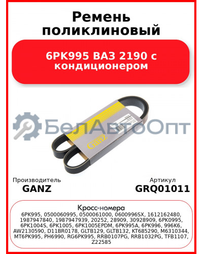 Ремень поликлиновый 6PK995  ВАЗ 2190 с кондиционером GANZ GRQ01011