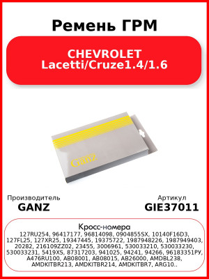 Ремень ГРМ CHEVROLET Lacetti/Cruze1.4/1.6 GANZ GIE37011