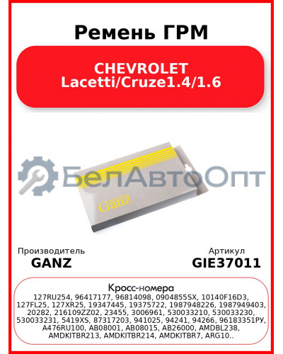 Ремень ГРМ CHEVROLET Lacetti/Cruze1.4/1.6 GANZ GIE37011