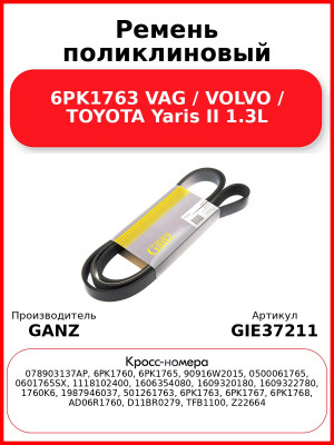 Ремень поликлиновый 6PK1763 VAG / VOLVO / TOYOTA Yaris II 1.3L GANZ GIE37211