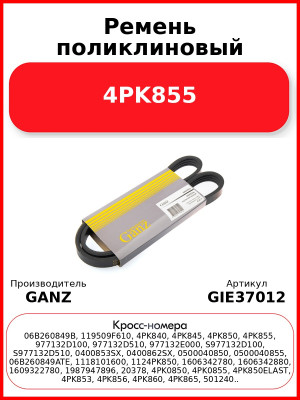 Ремень поликлиновый 4PK855  GANZ GIE37012