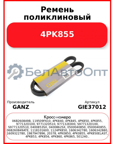Ремень поликлиновый 4PK855  GANZ GIE37012