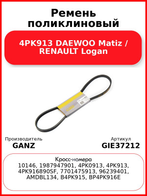 Ремень поликлиновый 4PK913 DAEWOO Matiz / RENAULT Logan GANZ GIE37212