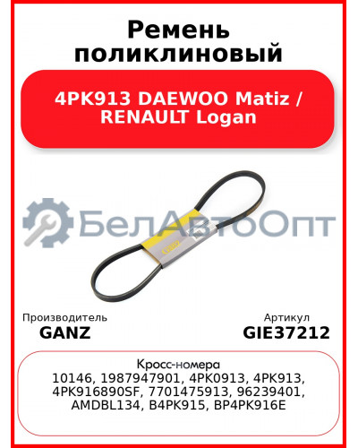Ремень поликлиновый 4PK913 DAEWOO Matiz / RENAULT Logan GANZ GIE37212