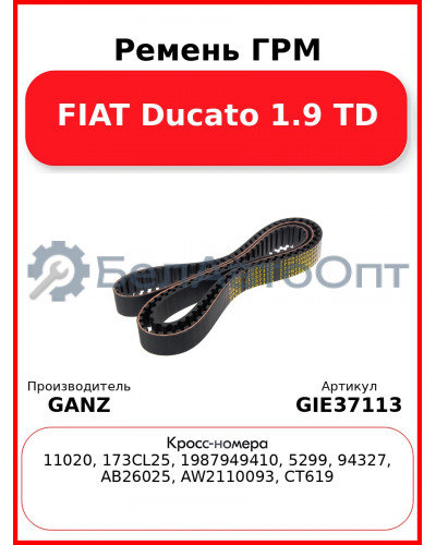 Ремень ГРМ FIAT Ducato 1.9 TD GANZ GIE37113
