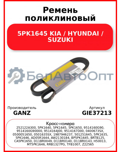 Ремень поликлиновый 5PK1645 KIA / HYUNDAI / SUZUKI GANZ GIE37213
