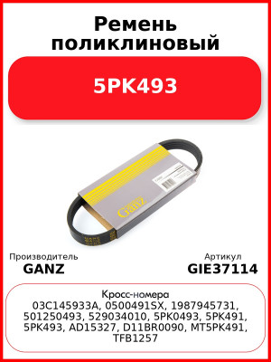 Ремень поликлиновый 5PK493  GANZ GIE37114