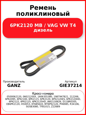 Ремень поликлиновый 6PK2120 MB / VAG VW T4 дизель GANZ GIE37214