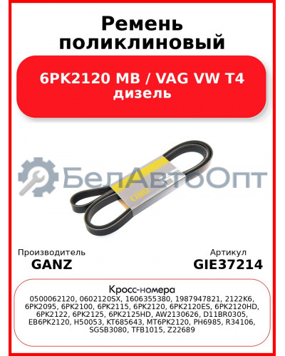 Ремень поликлиновый 6PK2120 MB / VAG VW T4 дизель GANZ GIE37214