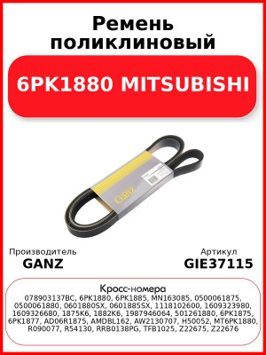 Ремень поликлиновый 6PK1880 MITSUBISHI GANZ GIE37115
