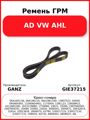 Ремень ГРМ AD VW AHL GANZ GIE37215