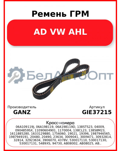 Ремень ГРМ AD VW AHL GANZ GIE37215