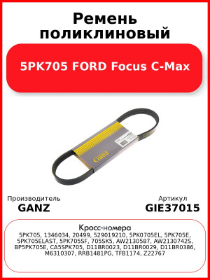 Ремень поликлиновый 5PK705 FORD Focus C-Max GANZ GIE37015