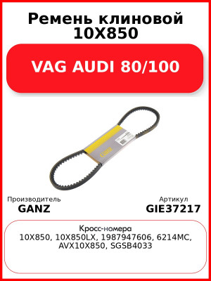 Ремень клиновой 10X850 VAG AUDI 80/100 GANZ GIE37217