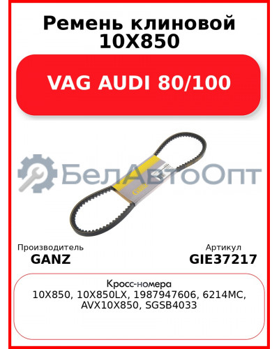 Ремень клиновой 10X850 VAG AUDI 80/100 GANZ GIE37217
