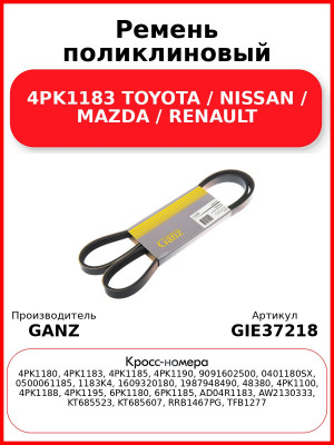 Ремень поликлиновый 4PK1183 TOYOTA / NISSAN / MAZDA / RENAULT GANZ GIE37218