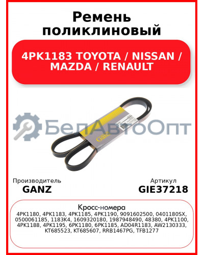 Ремень поликлиновый 4PK1183 TOYOTA / NISSAN / MAZDA / RENAULT GANZ GIE37218