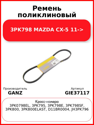 Ремень поликлиновый 3PK798 MAZDA CX-5 11-> GANZ GIE37117