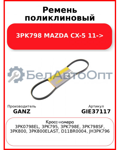 Ремень поликлиновый 3PK798 MAZDA CX-5 11-> GANZ GIE37117