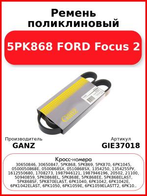 Ремень поликлиновый 5PK868 FORD Focus 2 GANZ GIE37018