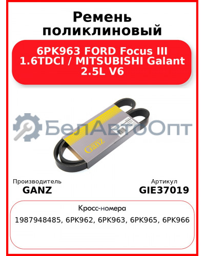 Ремень поликлиновый 6PK963 FORD Focus III 1.6TDCI / MITSUBISHI Galant 2.5L V6 GANZ GIE37019