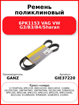Ремень поликлиновый 6PK1153 VAG VW G3/B3/B4/Sharan GANZ GIE37220