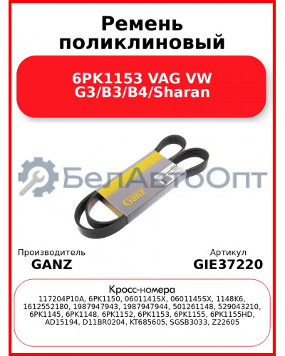 Ремень поликлиновый 6PK1153 VAG VW G3/B3/B4/Sharan GANZ GIE37220
