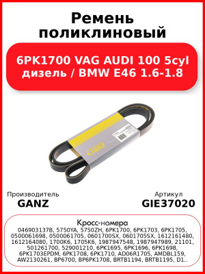 Ремень поликлиновый 6PK1700 VAG AUDI 100 5cyl дизель / BMW E46 1.6-1.8 GANZ GIE37020