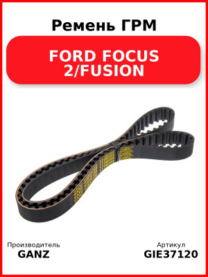 Ремень ГРМ FORD FOCUS 2/FUSION GANZ GIE37120