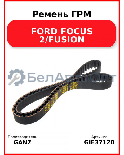 Ремень ГРМ FORD FOCUS 2/FUSION GANZ GIE37120