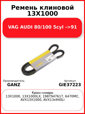 Ремень клиновой 13X1000 VAG AUDI 80/100 5cyl ->91 GANZ GIE37223