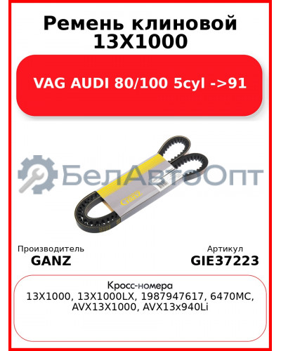 Ремень клиновой 13X1000 VAG AUDI 80/100 5cyl ->91 GANZ GIE37223