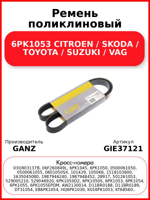 Ремень поликлиновый 6PK1053 CITROEN / SKODA / TOYOTA / SUZUKI / VAG GANZ GIE37121