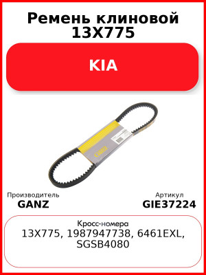 Ремень клиновой 13X775 KIA GANZ GIE37224