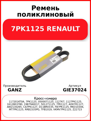 Ремень поликлиновый 7PK1125 RENAULT GANZ GIE37024