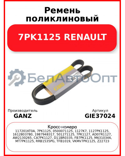 Ремень поликлиновый 7PK1125 RENAULT GANZ GIE37024
