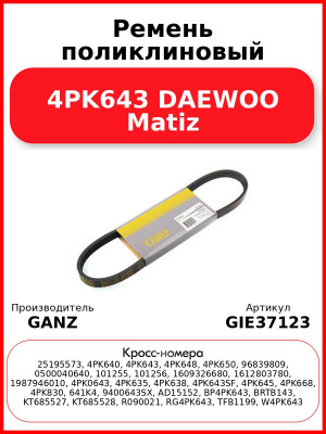 Ремень поликлиновый 4PK643 DAEWOO Matiz GANZ GIE37123