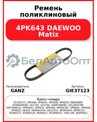 Ремень поликлиновый 4PK643 DAEWOO Matiz GANZ GIE37123