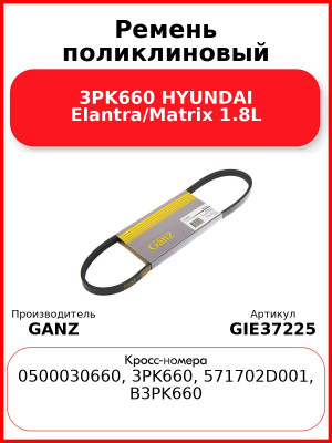 Ремень поликлиновый 3PK660 HYUNDAI Elantra/Matrix 1.8L GANZ GIE37225