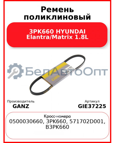 Ремень поликлиновый 3PK660 HYUNDAI Elantra/Matrix 1.8L GANZ GIE37225