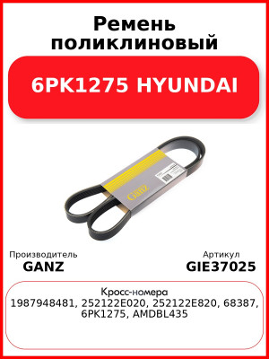 Ремень поликлиновый 6PK1275 HYUNDAI GANZ GIE37025