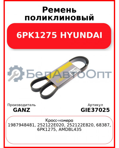 Ремень поликлиновый 6PK1275 HYUNDAI GANZ GIE37025
