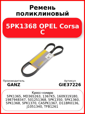 Ремень поликлиновый 5PK1368 OPEL Corsa C GANZ GIE37226