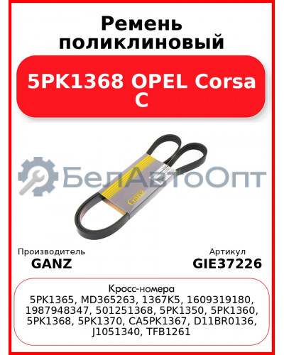 Ремень поликлиновый 5PK1368 OPEL Corsa C GANZ GIE37226